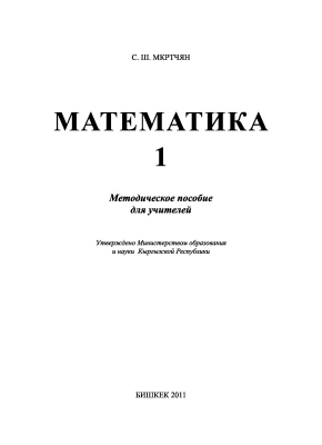 Мкртчян С.Ш. Математика. 1 класс. Методическое пособие для учителей