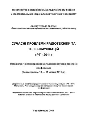Современные проблемы радиотехники и телекоммуникаций РТ - 2011