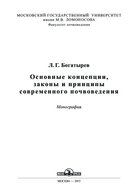 Богатырев Л.Г. Основные концепции, законы и принципы современного почвоведения