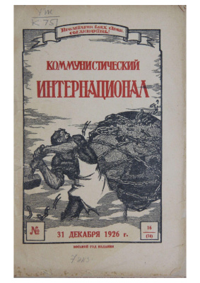 Коммунистический Интернационал 1926 №16 (74)