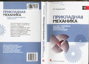 Николаенко В.Л. Прикладная механика