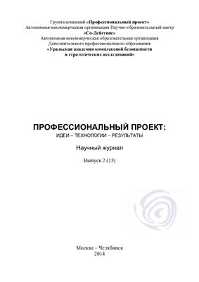 Профессиональный проект: идеи, технологии, результаты 2014 №02 (15)