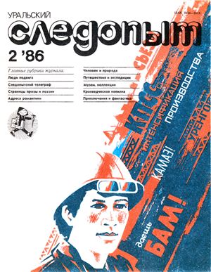 Уральский следопыт 1986 №02