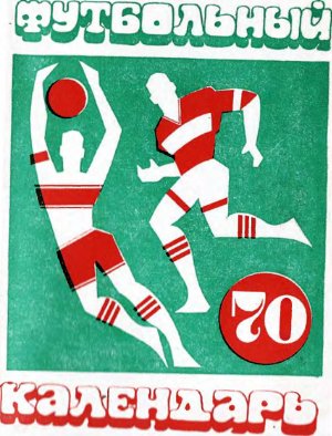 Колодный Г. (сост.) Футбольный календарь. Первенство СССР 1970 года