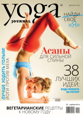 Yoga Journal 2016 №80 декабрь