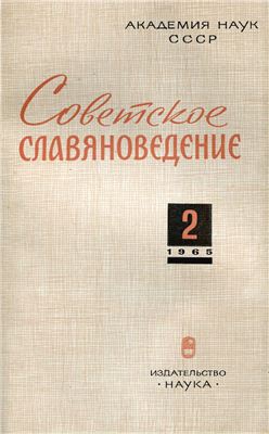 Советское славяноведение 1965 №02