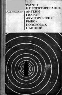 Шабров А.А. Расчет и проектирование антенн гидроакустических рыбопоисковых станций