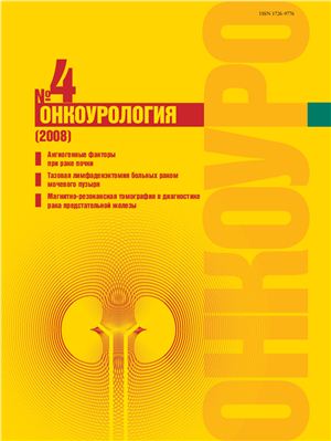 Онкоурология 2008 №04