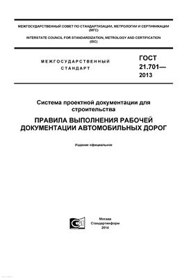 ГОСТ 21.701-2013 СПДС. Правила выполнения рабочей документации автомобильных дорог