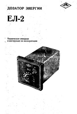 Дозатор энергии ЕЛ-2. Техническое описание и инструкция по эксплуатации