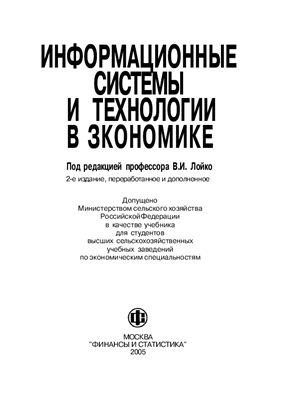 Барановская Т.П., Лойко В.И. и др. Информационные системы и технологии в экономике