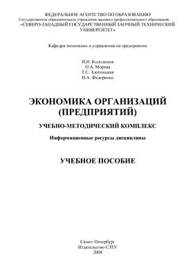 Колодонов И.Н. Экономика организаций (предприятий)