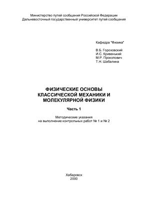 Гороховский В.Б., Кривенький И.С. Физические основы механики и молекулярной физики