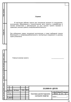 Рабочий проект - Система диспетчерского контроля лифтов КДК-М
