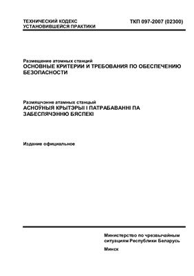 ТКП 097-2007 (02300). Размещение атомных станций. Основные критерии и требования по обеспечению безопасности