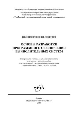 Милованов И.В., Лоскутов В.И. Основы разработки программного обеспечения вычислительных систем