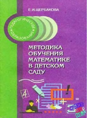 Щербакова Е.И. Методика обучения математике в детском саду