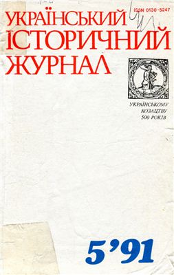 Український історичний журнал 1991 №05