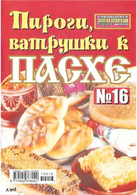 Золотая коллекция рецептов 2010 №016. Пироги и ватрушки к Пасхе