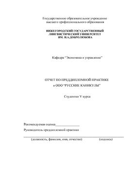 Отчет по преддипломной практике в туристическом агентстве ООО Русские каникулы