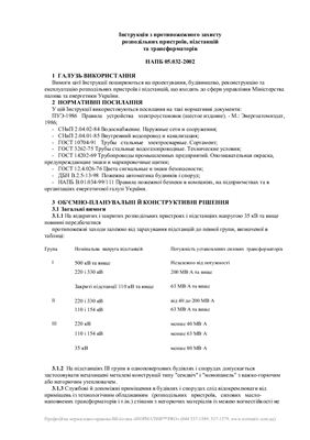 ГКД 343.000.003.004-2002 Інструкція з протипожежного захисту розподільних пристроїв, підстанцій та трансформаторів