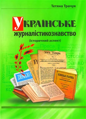 Трачук Т.А. Українське журналістикознавство (історичний аспект)