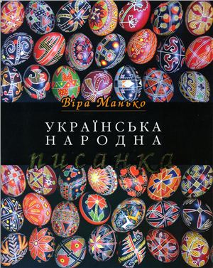 Манько В. Українська народна писанка