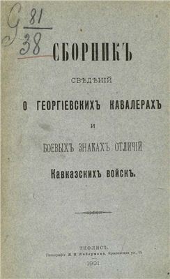 Потто В. Сборник сведений о георгиевских кавалерах и знаках отличий кавказских войск