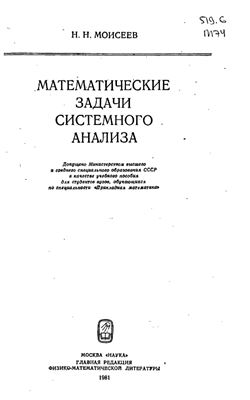 Моисеев Н.Н. Математические задачи системного анализа
