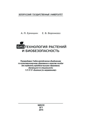 Ермишин А.П., Воронкова Е.В. Биотехнология растений и биобезопасность