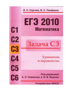 Сергеев И.Н., Панферов В.С. ЕГЭ 2010. Математика. Задача С3