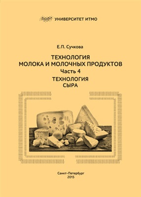Сучкова Е.П. Технология молока и молочных продуктов. Часть 4. Технология сыра