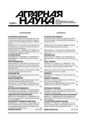 Аграрная наука 2011 №04