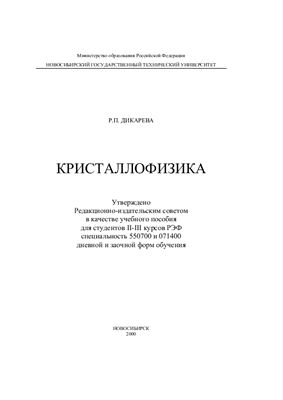 Дикарева Р.П. Кристаллофизика: Учеб. пособие