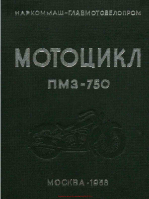 Сумароков Н.В. (отв. ред.), Столяров Н.Т. (вед. ред.) Мотоцикл ПМЗ-750