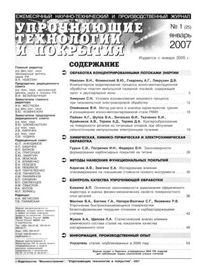 Упрочняющие технологии и покрытия 2007 №01 (25)