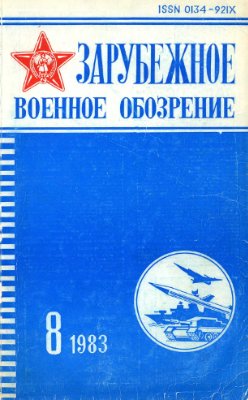 Зарубежное военное обозрение 1983 №08