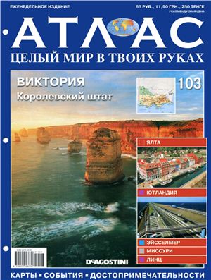 Атлас. Целый мир в твоих руках 2012 №103 январь