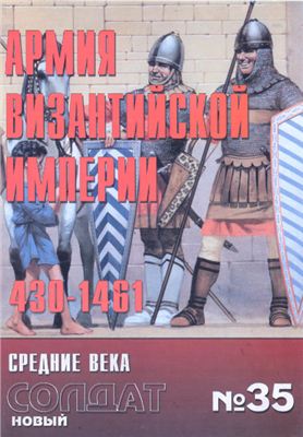 Новый солдат №035. Армия Византийской империи 430-1461