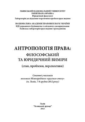 Антропологія права: філософський та юридичний виміри (стан, проблеми, перспективи) 08