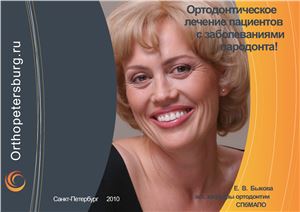 Быкова Е.В. Ортодонтическое лечение пациентов с заболеваниями пародонта