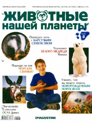 Животные нашей планеты 2008 №008