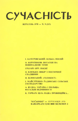 Сучасність 1978 №09 (213)