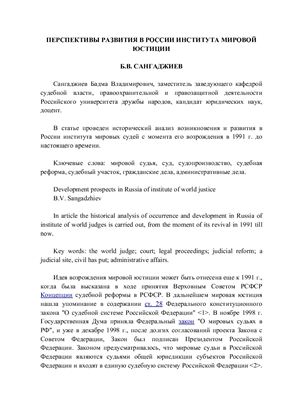 Сангаджиев Б.В. Перспективы развития в России института мировой юстиции