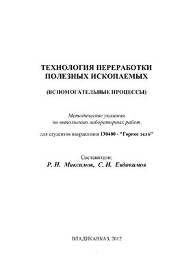 Максимов Р.Н., Евдокимов С.И. Технология переработки полезных ископаемых (вспомогательные процессы)
