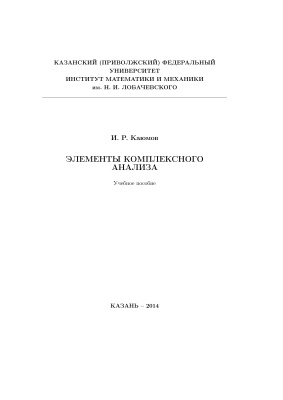 Каюмов И.Р. Элементы комплексного анализа. Учебное пособие