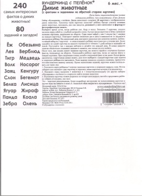 Карточки Домана большие на русском языке Дикие животные (с фактами и заданиями на обратной стороне) Вундеркинд с пеленок