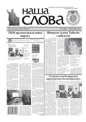 Наша слова 2012 №17 (1064)