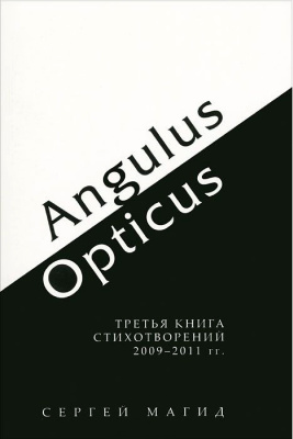 Магид Сергей. Angulus / Opticus. Третья книга стихотворений 2009-2011
