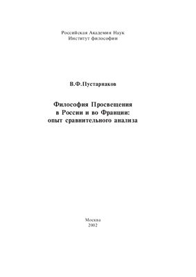 Пустарнаков В.Ф. Философия Просвещения в России и во Франции: опыт сравнительного анализа